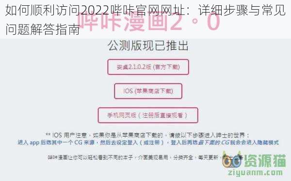 如何顺利访问2022哔咔官网网址：详细步骤与常见问题解答指南