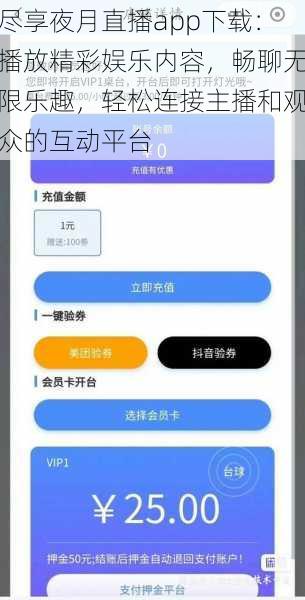 尽享夜月直播app下载：播放精彩娱乐内容，畅聊无限乐趣，轻松连接主播和观众的互动平台