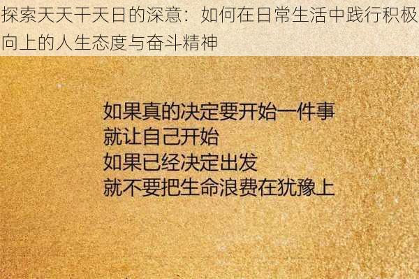 探索天天干天日的深意：如何在日常生活中践行积极向上的人生态度与奋斗精神