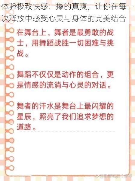 体验极致快感：操的真爽，让你在每一次释放中感受心灵与身体的完美结合