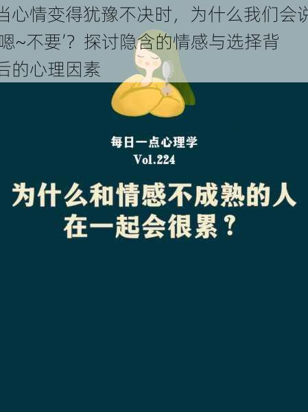 当心情变得犹豫不决时，为什么我们会说‘嗯~不要’？探讨隐含的情感与选择背后的心理因素