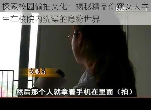 探索校园偷拍文化：揭秘精品偷窥女大学生在校院内洗澡的隐秘世界