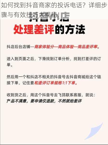 如何找到抖音商家的投诉电话？详细步骤与有效技巧大揭秘！