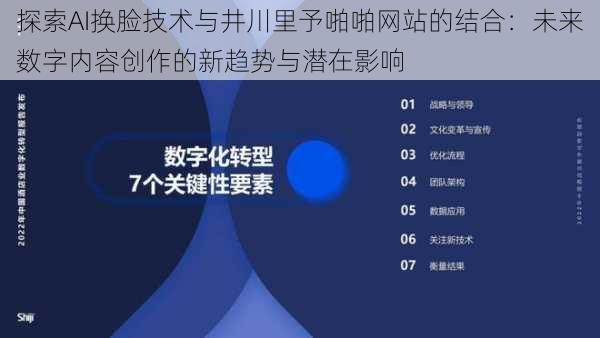 探索AI换脸技术与井川里予啪啪网站的结合：未来数字内容创作的新趋势与潜在影响