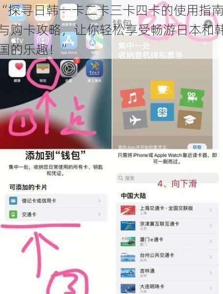 “探寻日韩一卡二卡三卡四卡的使用指南与购卡攻略，让你轻松享受畅游日本和韩国的乐趣！”