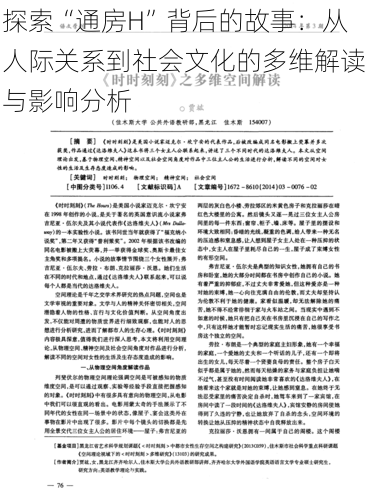 探索“通房H”背后的故事：从人际关系到社会文化的多维解读与影响分析