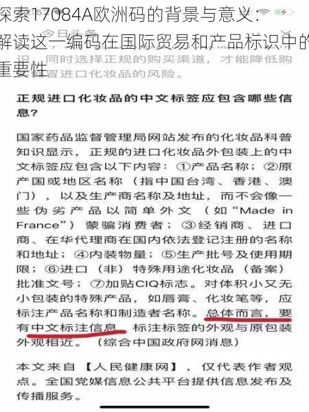 探索17084A欧洲码的背景与意义：解读这一编码在国际贸易和产品标识中的重要性