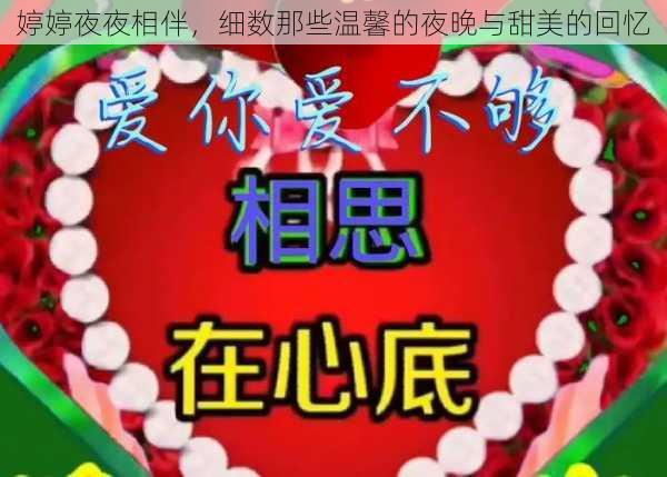 婷婷夜夜相伴，细数那些温馨的夜晚与甜美的回忆