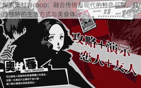 探索奥村春coop：融合传统与现代的特色品牌，打造独特的生活方式与美食体验