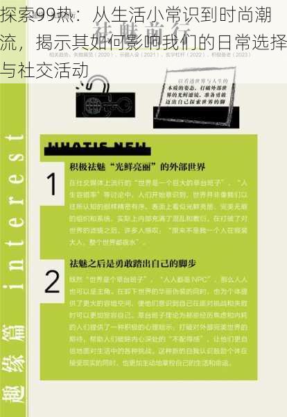 探索99热：从生活小常识到时尚潮流，揭示其如何影响我们的日常选择与社交活动