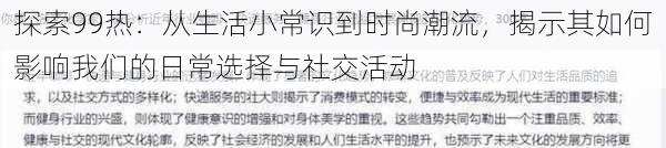 探索99热：从生活小常识到时尚潮流，揭示其如何影响我们的日常选择与社交活动