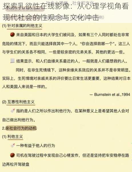 探索乳欲性在线影像：从心理学视角看现代社会的性观念与文化冲击