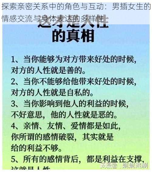 探索亲密关系中的角色与互动：男插女生的情感交流与身体表达的多样性