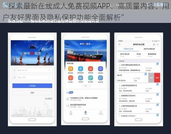 “探索最新在线成人免费视频APP：高质量内容、用户友好界面及隐私保护功能全面解析”