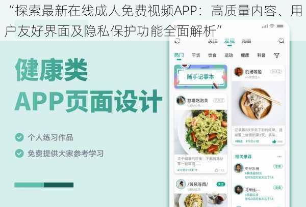 “探索最新在线成人免费视频APP：高质量内容、用户友好界面及隐私保护功能全面解析”