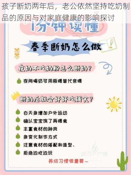 孩子断奶两年后，老公依然坚持吃奶制品的原因与对家庭健康的影响探讨