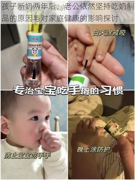 孩子断奶两年后，老公依然坚持吃奶制品的原因与对家庭健康的影响探讨