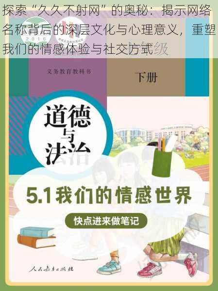 探索“久久不射网”的奥秘：揭示网络名称背后的深层文化与心理意义，重塑我们的情感体验与社交方式