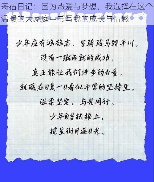 寄宿日记：因为热爱与梦想，我选择在这个温暖的大家庭中书写我的成长与情感