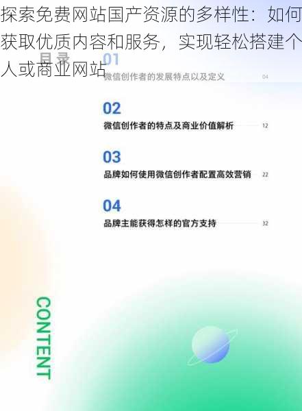 探索免费网站国产资源的多样性：如何获取优质内容和服务，实现轻松搭建个人或商业网站