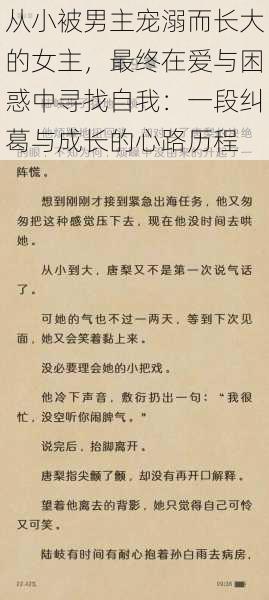 从小被男主宠溺而长大的女主，最终在爱与困惑中寻找自我：一段纠葛与成长的心路历程