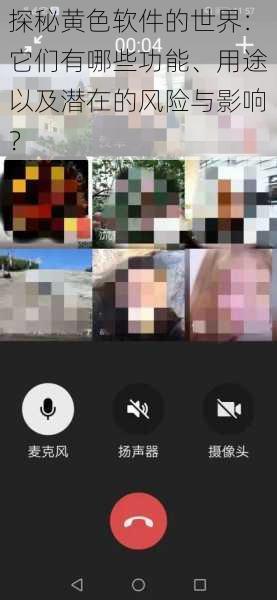 探秘黄色软件的世界：它们有哪些功能、用途以及潜在的风险与影响？