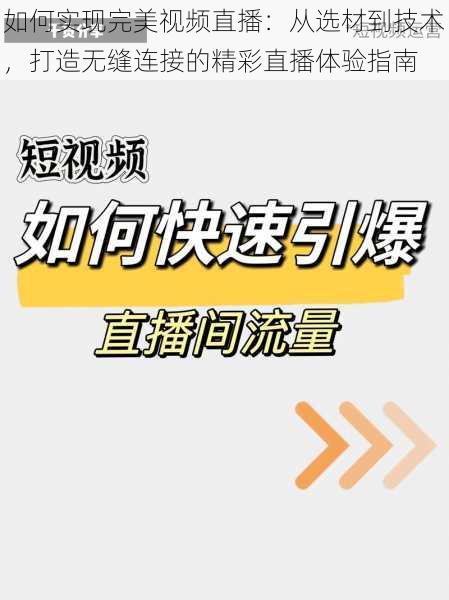 如何实现完美视频直播：从选材到技术，打造无缝连接的精彩直播体验指南