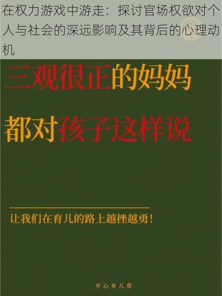 在权力游戏中游走：探讨官场权欲对个人与社会的深远影响及其背后的心理动机