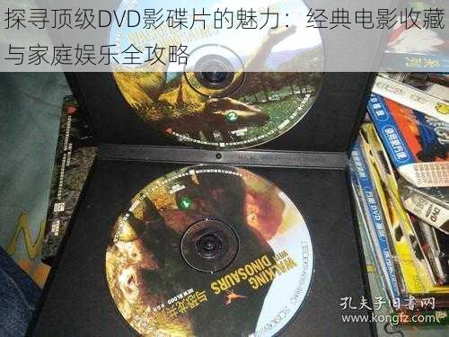 探寻顶级DVD影碟片的魅力：经典电影收藏与家庭娱乐全攻略