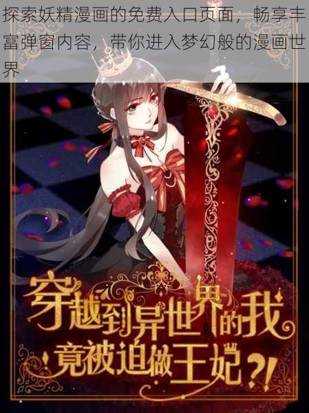 探索妖精漫画的免费入口页面，畅享丰富弹窗内容，带你进入梦幻般的漫画世界