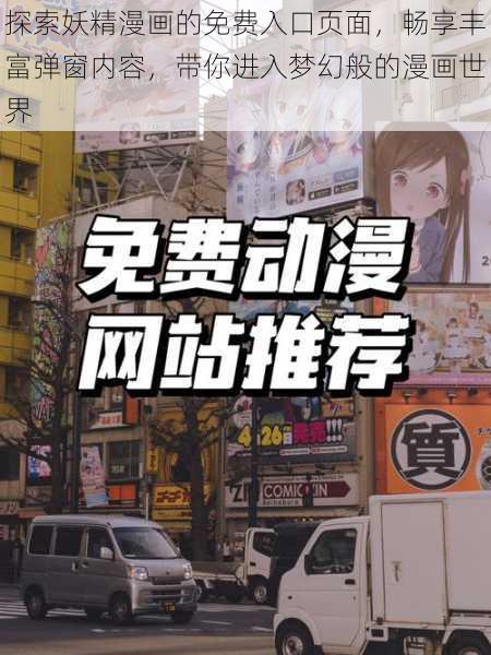 探索妖精漫画的免费入口页面，畅享丰富弹窗内容，带你进入梦幻般的漫画世界