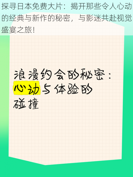 探寻日本免费大片：揭开那些令人心动的经典与新作的秘密，与影迷共赴视觉盛宴之旅！