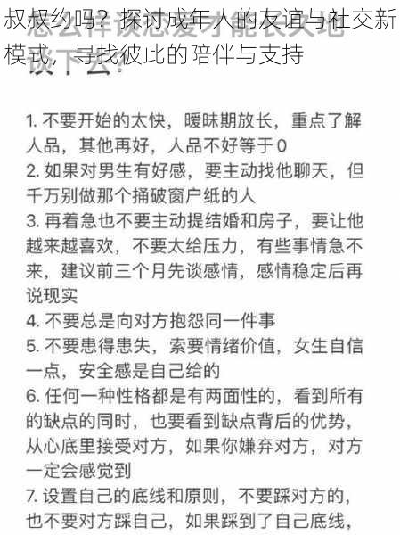 叔叔约吗？探讨成年人的友谊与社交新模式，寻找彼此的陪伴与支持