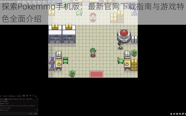 探索Pokemmo手机版：最新官网下载指南与游戏特色全面介绍