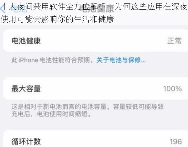 十大夜间禁用软件全方位解析：为何这些应用在深夜使用可能会影响你的生活和健康