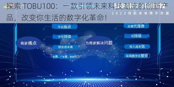 探索 TOBU100：一款引领未来科技潮流的创新产品，改变你生活的数字化革命！