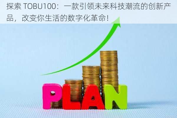 探索 TOBU100：一款引领未来科技潮流的创新产品，改变你生活的数字化革命！