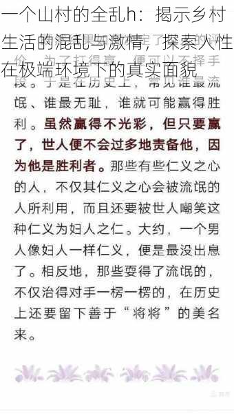 一个山村的全乱h：揭示乡村生活的混乱与激情，探索人性在极端环境下的真实面貌