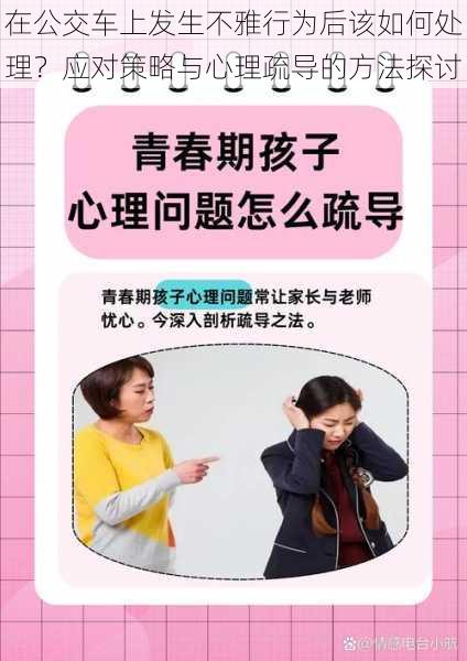 在公交车上发生不雅行为后该如何处理？应对策略与心理疏导的方法探讨