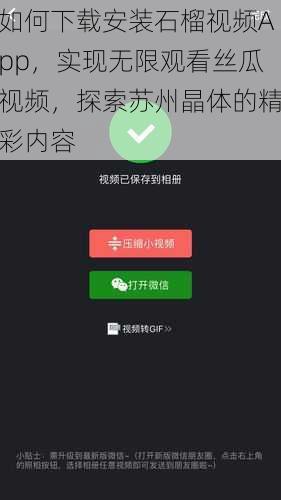 如何下载安装石榴视频App，实现无限观看丝瓜视频，探索苏州晶体的精彩内容