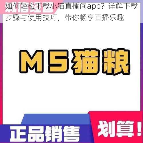 如何轻松下载小猫直播间app？详解下载步骤与使用技巧，带你畅享直播乐趣