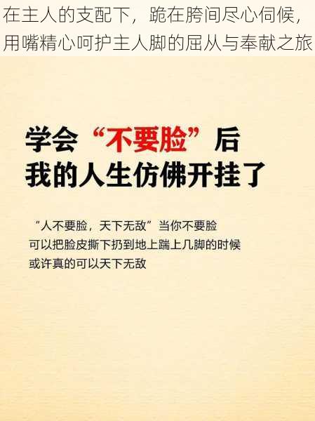 在主人的支配下，跪在胯间尽心伺候，用嘴精心呵护主人脚的屈从与奉献之旅