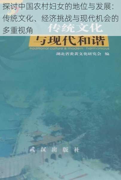 探讨中国农村妇女的地位与发展：传统文化、经济挑战与现代机会的多重视角