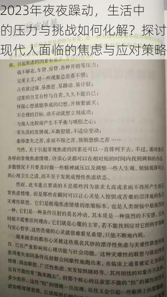 2023年夜夜躁动，生活中的压力与挑战如何化解？探讨现代人面临的焦虑与应对策略