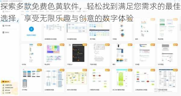 探索多款免费色黄软件，轻松找到满足您需求的最佳选择，享受无限乐趣与创意的数字体验