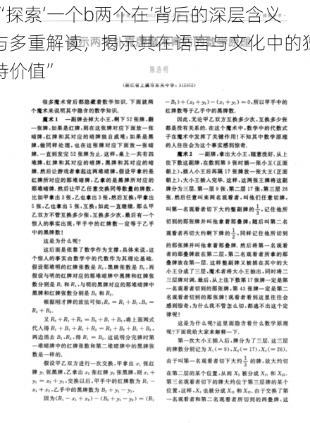 “探索‘一个b两个在’背后的深层含义与多重解读，揭示其在语言与文化中的独特价值”