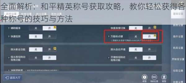 全面解析：和平精英称号获取攻略，教你轻松获得各种称号的技巧与方法