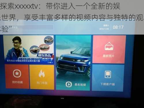 “探索xxxxxtv：带你进入一个全新的娱乐世界，享受丰富多样的视频内容与独特的观看体验”