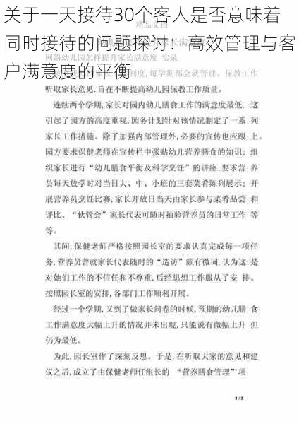 关于一天接待30个客人是否意味着同时接待的问题探讨：高效管理与客户满意度的平衡