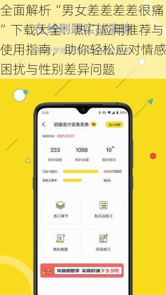 全面解析“男女差差差差很痛”下载大全：热门应用推荐与使用指南，助你轻松应对情感困扰与性别差异问题